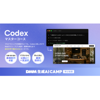 【DMM 生成AI CAMP 学び放題】最新コード生成AI「Codex」を基礎から応用まで学べる「Codexマスターコース」を提供開始！