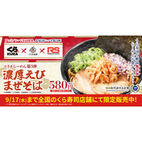 大好評につき第3弾！「くら寿司」×「らーめん香澄」×「ラーメンステーション」の共同開発メニューが3社の店舗で提供開始！