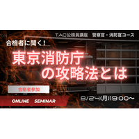 【TAC警察官・消防官（消防士）】「合格者に聞く！東京消防庁の攻略法とは？」を8月24日（月）にオンラインで開催！
