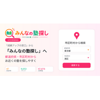 塾・家庭教師・予備校検索サービス「成績アップの窓口」を「みんなの塾探し」へ名称変更