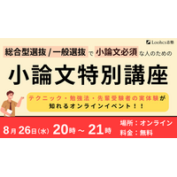 ルークス志塾福岡天神校　総合型選抜・学校推薦型選抜から一般選抜まで見据える「小論文特別講座」を8月26日にオンライン開催