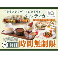 【イタリアン リゾート ペルティカ】3店舗限定企画！9/18迄の平日はいつでも「時間無制限」!!ドリンクバーに生パスタなど、五感をくすぐるイタリアンをゆっくりと♪至福のひとときをお楽しみください。