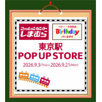 しまむら・バースデイ、東京駅丸の内地下南口に POP UP STOREを9/3（木）よりオープン！子供服中心のラインナップで開催！