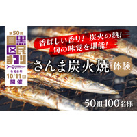 【東京都目黒区】「目黒のさんま祭」のさんま焼き＆実食体験を返礼品として提供