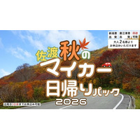 【佐渡汽船】2026年度秋期間「佐渡マイカー日帰りパック」発売