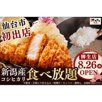 【 仙台市初出店！】“おかわり無限”の新潟産コシヒカリ×サクふわ熟成とんかつ！『厚切りとんかつ よし平 柳生（やなぎう）店』8/26（水）OPEN！