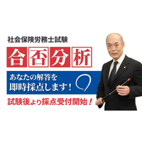 【予告】2026年度社会保険労務士試験 合否分析 無料実施のご案内