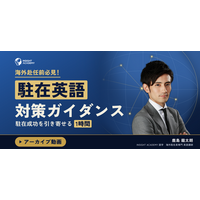 【海外赴任前必見！】”駐在英語” 対策ガイダンス～駐在成功を引き寄せる1時間～｜9/8(火)10時30分開催