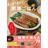 主婦から大人気の「たつごろう」初著書！ 『おかわり！ 家族ごはん』2026年8月21日発売