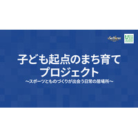 【シーホース三河】B.LEAGUE×日本財団助成事業「ミカワミライラボ」社会実験を実施！9/26(土)つかう.meet.FESにて未来のアリーナ空間を体験