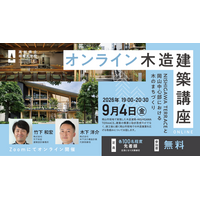 2026年度／高知県立林業大学校 オンライン木造建築講座 第2回目