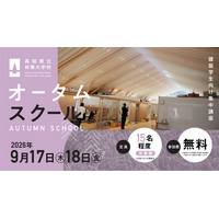 2026年度／高知県立林業大学校　オータムスクール開催のご案内