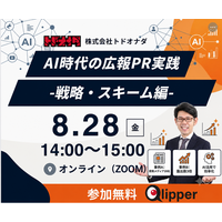 【過去満足度 平均4.4/5.0】AI時代の広報PR戦略 -戦略・スキーム編- 8月28日（金）開催