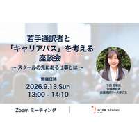 創立60周年の通訳者・翻訳者養成・ビジネス英語の「インタースクール」がセミナー：若手通訳者と「キャリアパス」を考える座談会～スクールの先にある仕事とは～　を開催