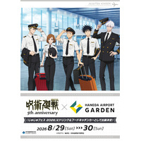 「じゅじゅフェス 2026 -5th anniversary-」に「アニメ『呪術廻戦』5周年×羽田エアポートガーデン コラボ」ドリンク＆フードキッチンカーが出展決定！限定コラボメニューが登場！