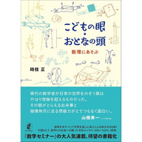 書籍化構想から約10年 数学者・時枝正先生初の単著がついに刊行 『こどもの眼・おとなの頭 数理にあそぶ』