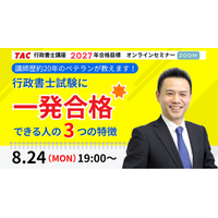 【TAC行政書士】8/24(月)ウェビナー開催『行政書士試験に一発合格できる人の３つの特徴』（参加無料）
