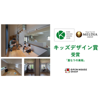 メルディアが第20回「キッズデザイン賞」受賞　LDKや個室以外の“あいだ”の居場所を、子どもが選択できる空間に評価