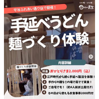 【味の民芸】好評につき関東初開催！「手延べうどん 麺づくり体験」を「守谷ふれあい通り店」にて8月22日（土）・23日（日）に開催！