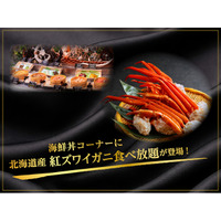 【緑の風リゾート きたゆざわ】大好評につき再登場！「北海道産紅ズワイガニ」食べ放題！！