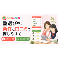 「みんなの塾探し」、条件マッチ検索と口コミの条件別絞り込み機能を提供開始