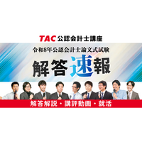【令和8年公認会計士論文式試験】3日間お疲れ様でした！TACは8/27(木)16時より「解答速報」を公開！