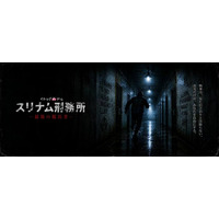 イマーシブ脱出ゲーム「魔王の日曜日」シリーズ新作『スリナム刑務所 ― 最後の脱出者』、2026年9月より池袋で公演開始