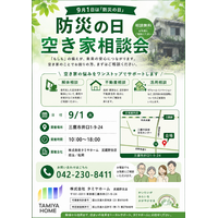 「防災の日・空き家相談会」をタミヤホーム武蔵野支店にて9月1日（火）に開催！