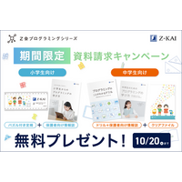 【Ｚ会の通信教育】Ｚ会プログラミングシリーズの資料請求で、Ｚ会オリジナルグッズを無料プレゼント！