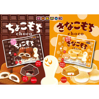 もちもち食感がクセになる！「ちょこもち」と「きなこもち」が登場！