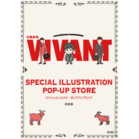 TBS系日曜劇場『VIVANT』第２シーズン放送にあわせ、スペシャルイラストポップアップストアが東京・名古屋・大阪にて開催決定！