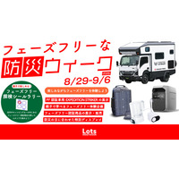 9月1日「防災の日」に、親子で“日常からの備え”を考えるLots INOUTDOOR「フェーズフリーな防災ウイーク2026」を開催