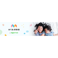 「楽天トラベル」、「家族アルバム みてね」と共同で、子連れ旅行におすすめの宿泊施設を特設ページで公開