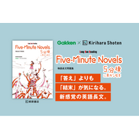 【Gakken×桐原書店】「5分後に意外な結末」シリーズを中高生向け英語教材にリメイク 『Five-Minute Novels』刊行！