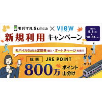 モバイルSuica定期券やオートチャージでポイントがさらにおトクに貯まります！