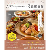 意外な組み合わせがおいしい！『なないろの迷わない3品献立帖』が発売