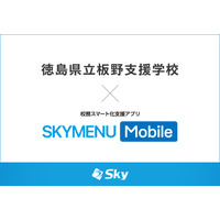 徳島県立板野支援学校とＳｋｙ株式会社が校務スマート化支援アプリ「SKYMENU Mobile」実証研究を開始