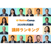 【2026年8月】自分に合う英会話講師を見つけよう！ネイティブキャンプ「講師最新ランキング」を発表