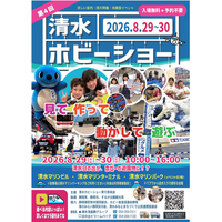 ８月２９日、３０日 第４回清水ホビーショーの開催
