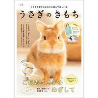 【話題の最新号！】　すべてのうさぎラバー必読、『うさぎのきもち VOL.8』発売。