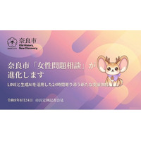 【奈良市】【女性問題相談の支援を拡大・24時間AIが寄り添う】「わたしのミカタ相談」・LINEを活用した生成AIチャットを開始【市長会見】（令和8年8月24日発表）