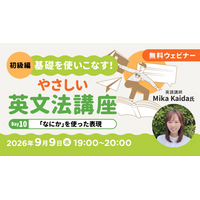 【英文法初級編】“to不定詞”を使って「ものの説明」や「意見を伝える」方法とは？　9/9（水）・9/23（水）無料セミナー「基礎を使いこなす！やさしい英文法講座Day10/Day11」