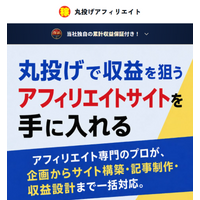 個人・法人向け。WEB制作会社の「サイトを作って終わり」から脱却。収益設計まで行う『丸投げアフィリエイト』に累計収益保証を新設
