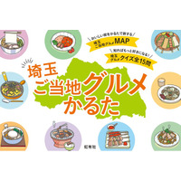 文教大学国際学部青木洋高ゼミナールの学生が取材・制作した「埼玉ご当地グルメかるた」を新発売