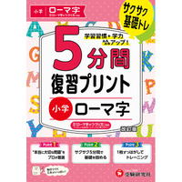 【1回5分で集中しやすい】学習習慣を身につけるのにオススメ！はじめてローマ字を学ぶ小学生のために『小学 5分間復習プリント ローマ字』が新登場！