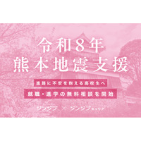令和8年熊本地震で進路に不安を抱える高校生へ、就職・進学の無料相談を開始