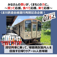 くま川鉄道全線運行再開記念企画！「貸切列車に乗って、球磨焼酎案内人を目指す日帰りツアーin人吉球磨」発売開始