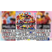 【イベント情報】スポーツ体験！スタンプラリー！マスコット来場！『ながさきスポーツ夏祭り』開催イベントのお知らせ【メットライフ生命Ｆリーグカップ2026】
