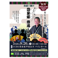 「介護施設で寄席!?」四代目 桂春團治師匠が出演！　笑って楽しむ「介護×笑い」寄席＆施設見学会を開催【参加無料】