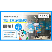 学習塾「ミライ式」、東京・荒川区に新校舎「荒川三河島校」を開校--全国21校目、首都圏の展開を加速